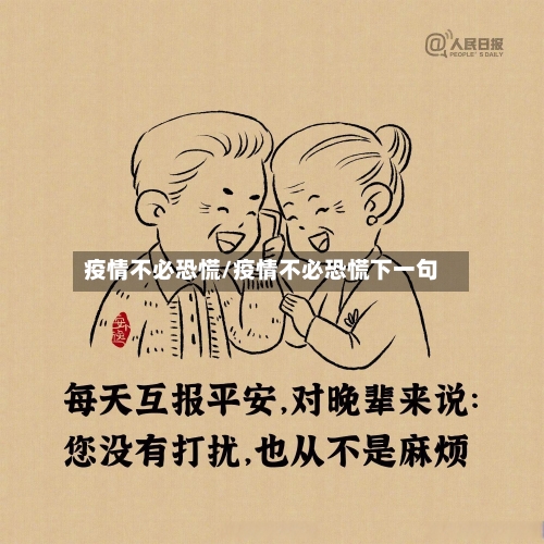 疫情不必恐慌/疫情不必恐慌下一句-第2张图片