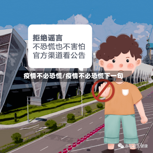 疫情不必恐慌/疫情不必恐慌下一句