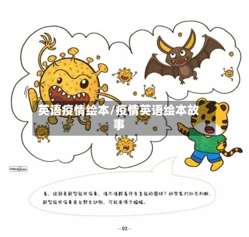 英语疫情绘本/疫情英语绘本故事