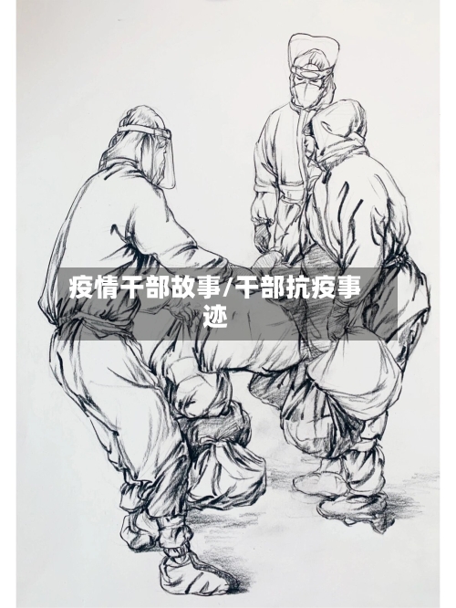 疫情干部故事/干部抗疫事迹