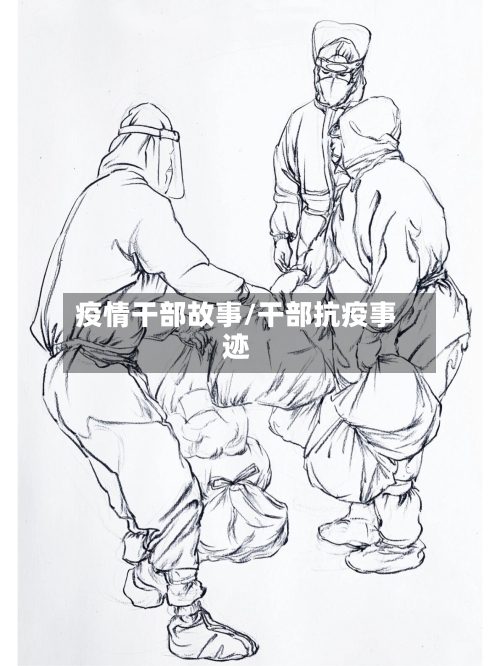 疫情干部故事/干部抗疫事迹-第2张图片