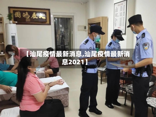 【汕尾疫情最新消息,汕尾疫情最新消息2021】