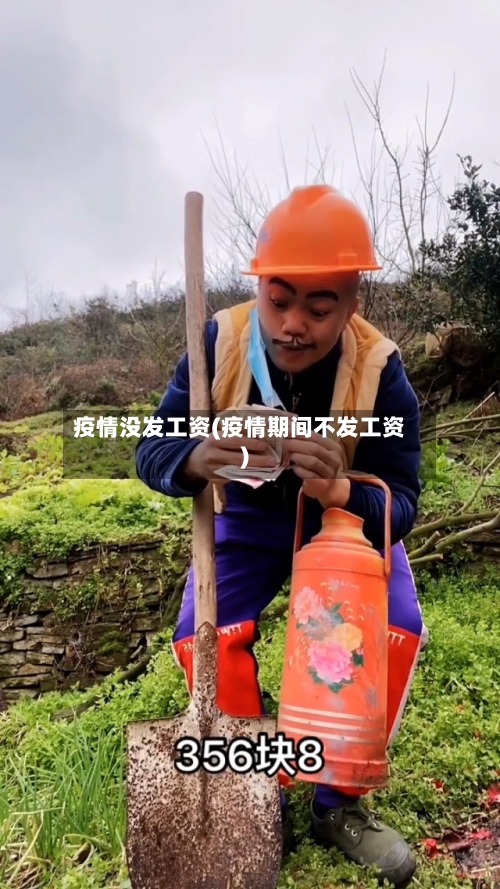 疫情没发工资(疫情期间不发工资)