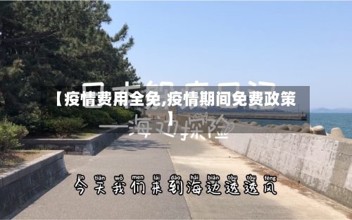【疫情费用全免,疫情期间免费政策】-第2张图片