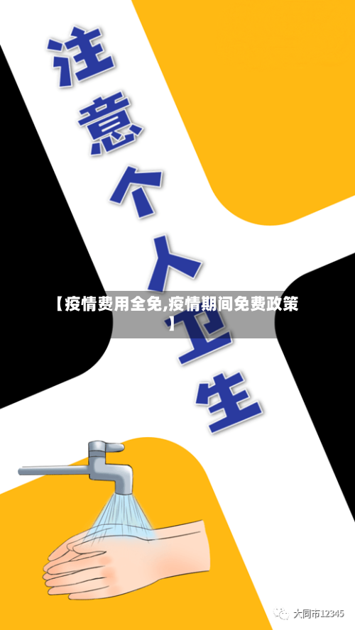 【疫情费用全免,疫情期间免费政策】
