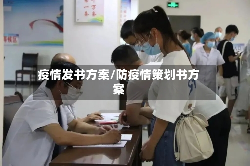 疫情发书方案/防疫情策划书方案-第2张图片