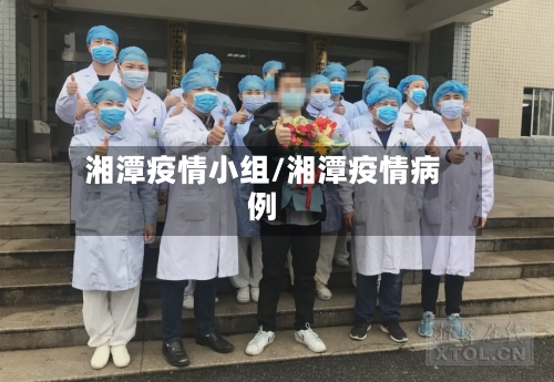 湘潭疫情小组/湘潭疫情病例-第2张图片
