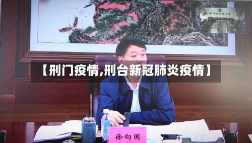 【刑门疫情,刑台新冠肺炎疫情】-第2张图片