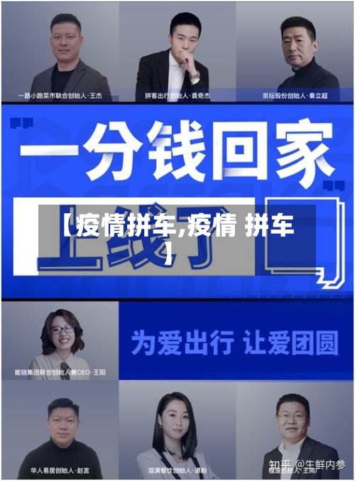 【疫情拼车,疫情 拼车】-第3张图片