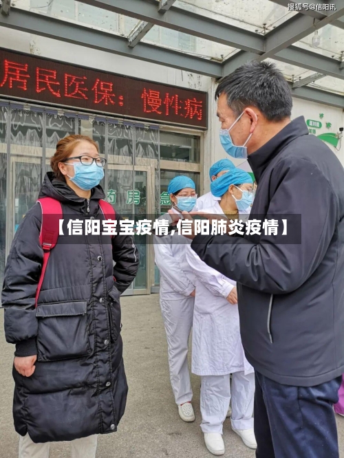 【信阳宝宝疫情,信阳肺炎疫情】
