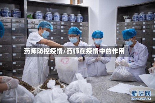 药师防控疫情/药师在疫情中的作用-第2张图片