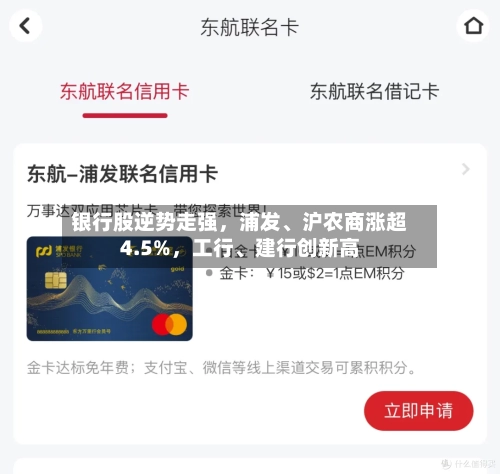 银行股逆势走强，浦发、沪农商涨超4.5%，工行、建行创新高