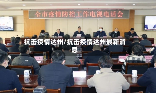 抗击疫情达州/抗击疫情达州最新消息-第2张图片