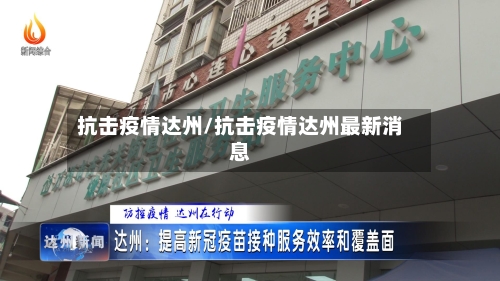 抗击疫情达州/抗击疫情达州最新消息-第3张图片