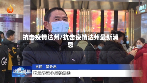 抗击疫情达州/抗击疫情达州最新消息