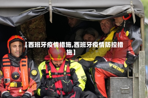 【西班牙疫情措施,西班牙疫情防控措施】-第3张图片