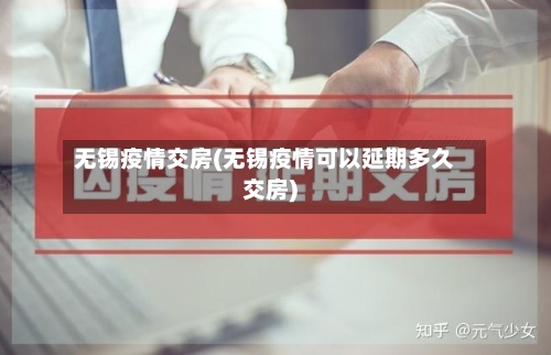 无锡疫情交房(无锡疫情可以延期多久交房)