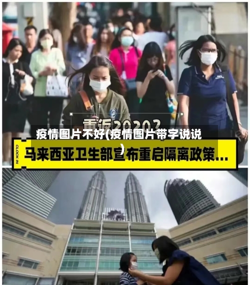 疫情图片不好(疫情图片带字说说)