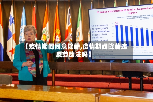 【疫情期间同意降薪,疫情期间降薪违反劳动法吗】-第2张图片