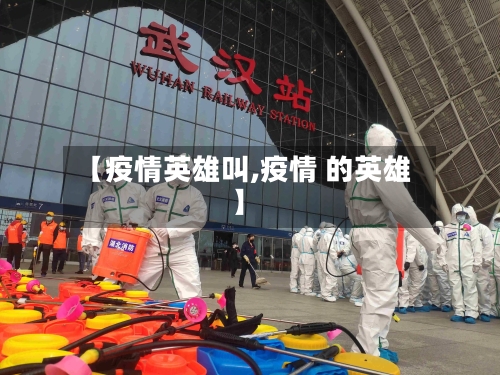 【疫情英雄叫,疫情 的英雄】-第2张图片
