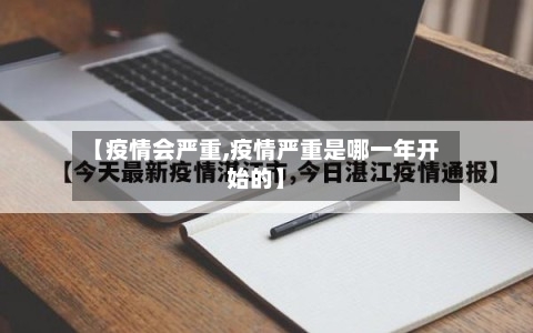 【疫情会严重,疫情严重是哪一年开始的】-第2张图片
