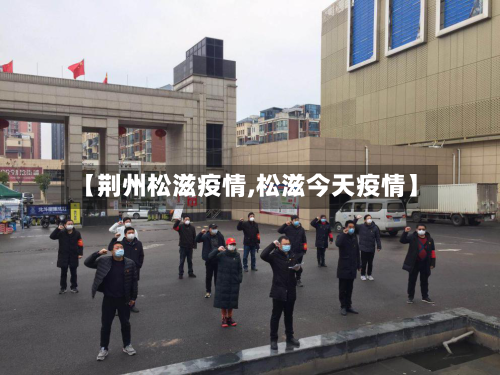 【荆州松滋疫情,松滋今天疫情】