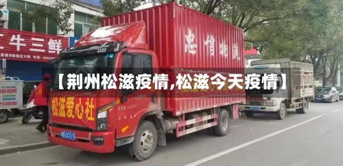 【荆州松滋疫情,松滋今天疫情】-第3张图片