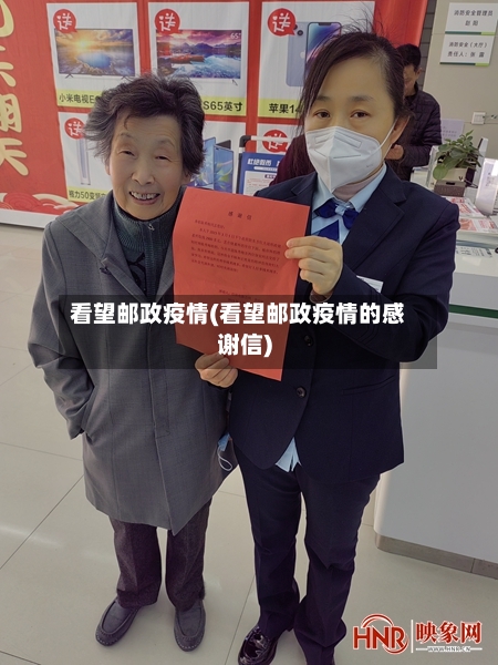 看望邮政疫情(看望邮政疫情的感谢信)