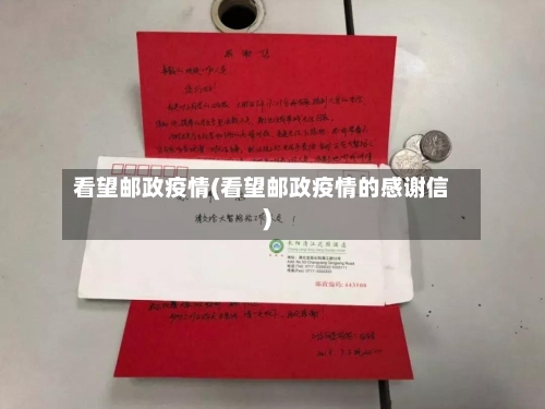 看望邮政疫情(看望邮政疫情的感谢信)-第2张图片