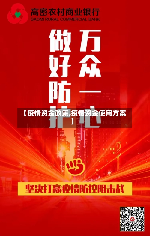 【疫情资金政策,疫情资金使用方案】-第2张图片