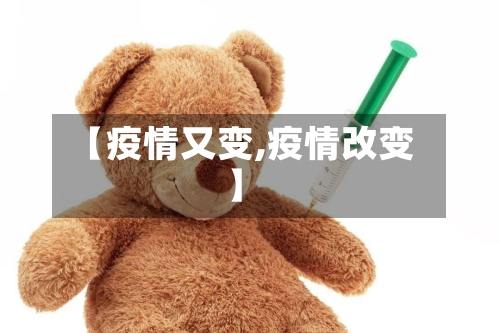 【疫情又变,疫情改变】