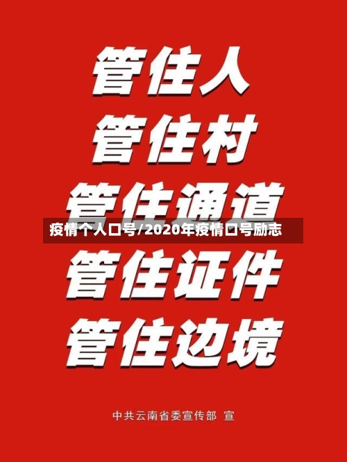 疫情个人口号/2020年疫情口号励志