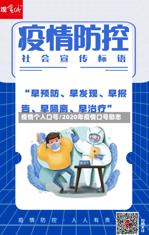 疫情个人口号/2020年疫情口号励志-第2张图片