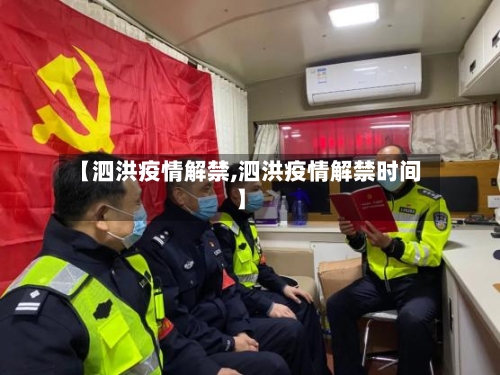 【泗洪疫情解禁,泗洪疫情解禁时间】