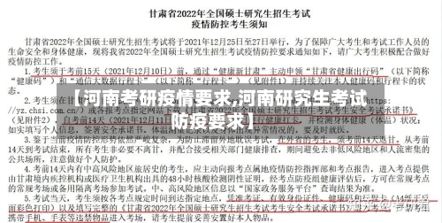 【河南考研疫情要求,河南研究生考试防疫要求】
