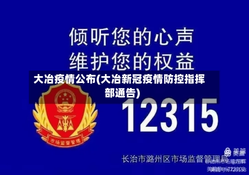 大冶疫情公布(大冶新冠疫情防控指挥部通告)-第3张图片