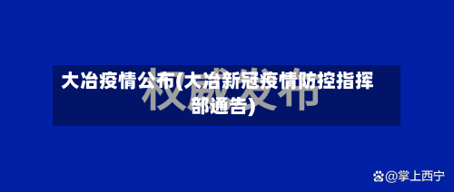 大冶疫情公布(大冶新冠疫情防控指挥部通告)