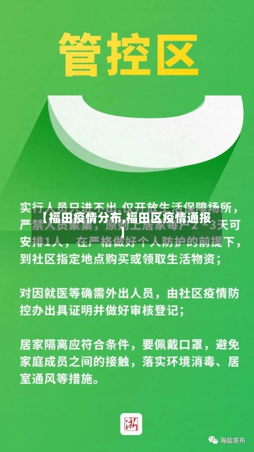 【福田疫情分布,福田区疫情通报】