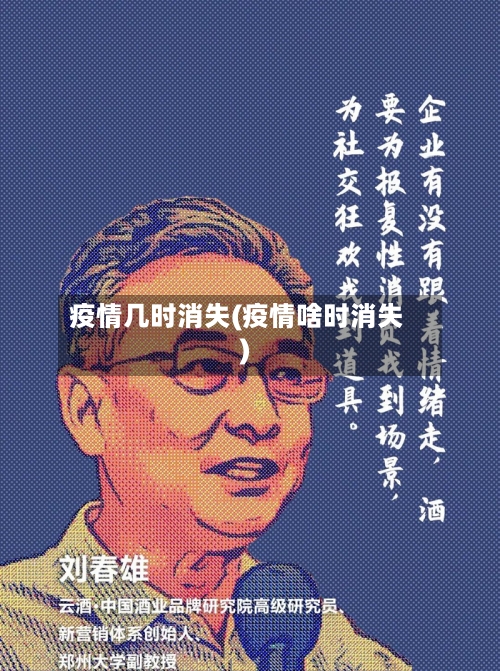 疫情几时消失(疫情啥时消失)