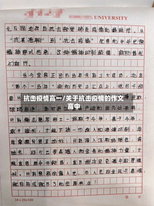 抗击疫情高一/关于抗击疫情的作文高中