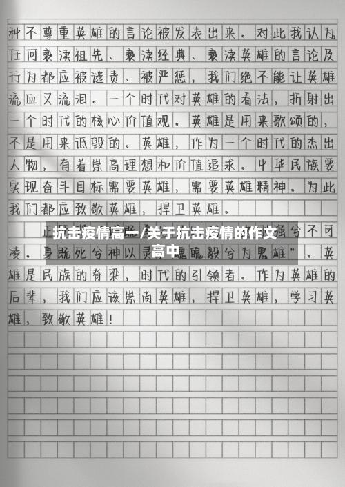 抗击疫情高一/关于抗击疫情的作文高中-第2张图片