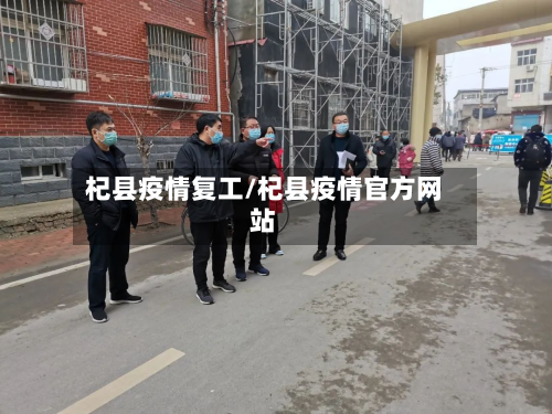 杞县疫情复工/杞县疫情官方网站-第2张图片