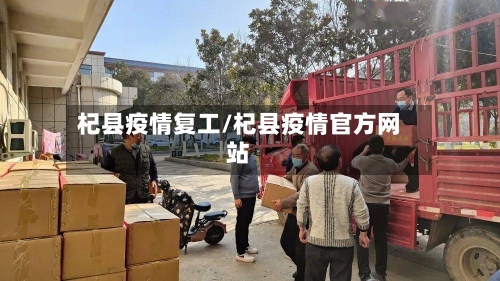 杞县疫情复工/杞县疫情官方网站