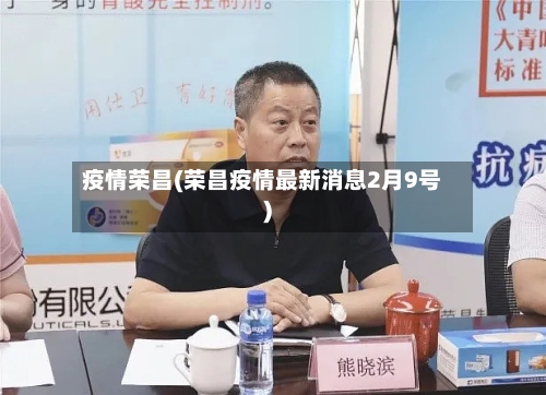 疫情荣昌(荣昌疫情最新消息2月9号)-第2张图片