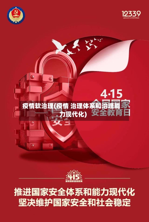 疫情软治理(疫情 治理体系和治理能力现代化)-第3张图片