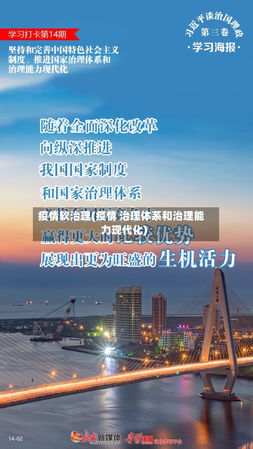 疫情软治理(疫情 治理体系和治理能力现代化)-第1张图片
