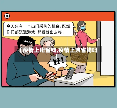【疫情上班省钱,疫情上班省钱吗】-第3张图片