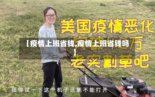 【疫情上班省钱,疫情上班省钱吗】-第2张图片