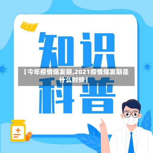 【今年疫情爆发期,2021疫情爆发期是什么时候】