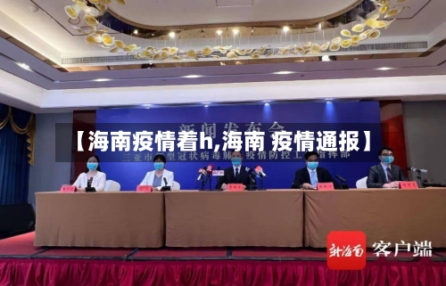 【海南疫情着h,海南 疫情通报】-第2张图片